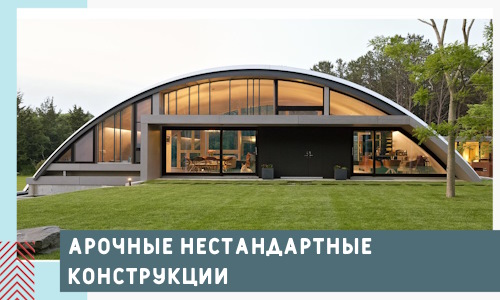 Арочные нестандартные конструкции от компании СтальСтрой-Тлн